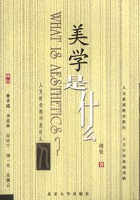 美学是什么 (北京大学出版社 2002)