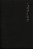 我紛紛的情欲 (元尊文化企業有限公司 1998)