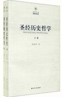 圣经历史哲学（上下） (江苏人民出版社 2011)