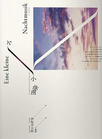 小小夜曲 (春天 2016)