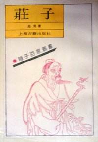 庄子 (上海古籍出版社 1989)