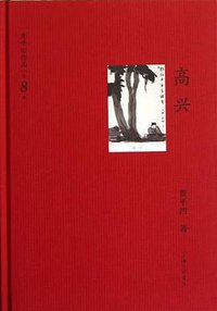 高兴-贾平凹作品-第8卷 (上海三联书店 2012)