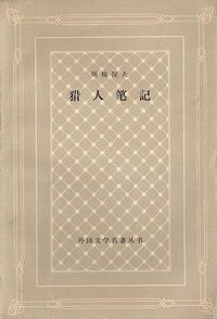 猎人笔记 (人民文学出版社 1955)