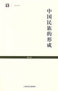 中国民族的形成 (上海世纪出版集团 2008)