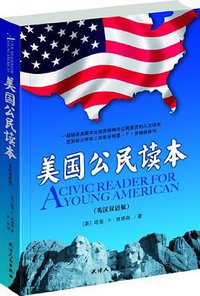 美国公民读本 (天津人民出版社 2012)