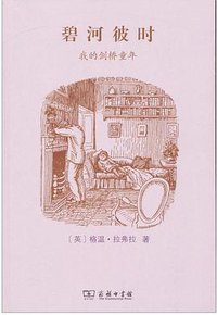 碧河彼时 (商务印书馆 2012)