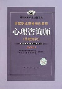 心理咨询师 (民族出版社 2005)