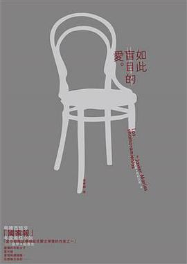 如此盲目的愛