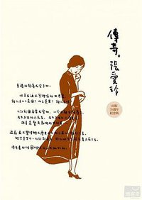 傳奇：張愛玲短篇小說集 (皇冠 2014)