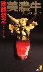 美濃牛 (講談社 2000)
