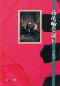 我的哈佛歲月 (牛津大學出版社 2005)
