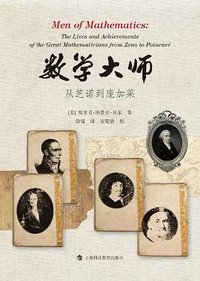 数学大师 (上海科技教育出版社 2012)