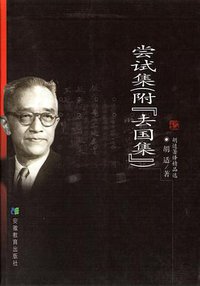 尝试集 (安徽教育出版社 1999)