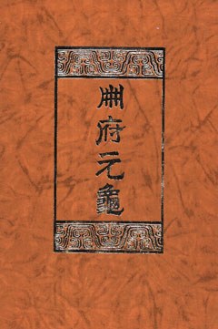 册府元龟（全十二册）