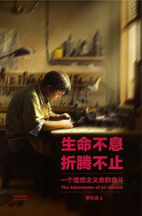 生命不息，折腾不止 (天津人民出版社 2014)