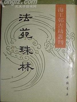 法苑珠林