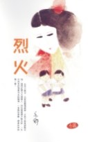 烈火