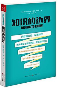 知识的边界 (山西人民出版社 2014)