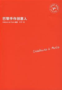巴黎手作创意人 (山东人民出版社 2008)