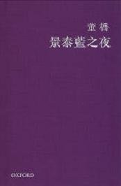 景泰藍之夜 (牛津大學出版社 2010)