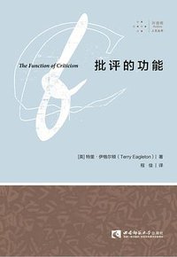 批评的功能 (拜德雅丨西南师范大学出版社 2018)