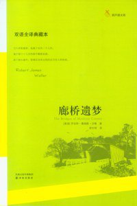 廊桥遗梦 (译林出版社 2010)
