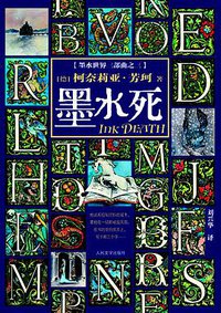 墨水死 (人民文学出版社 2011)