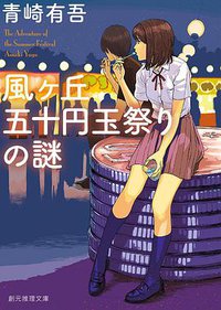 風ヶ丘五十円玉祭りの謎 (東京創元社 2017)