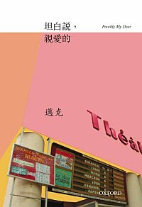 坦白說，親愛的 (牛津大學出版社 2007)