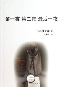 第一夜 第二夜 最后一夜 (上海译文出版社 2013)