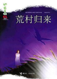 荒村归来 (接力出版社 2005)