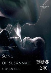 黑暗塔6：苏珊娜之歌 (上海文艺出版社 2013)