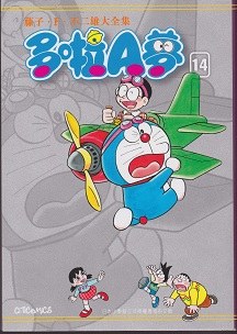 藤子．F．不二雄大全集 多啦A夢 14