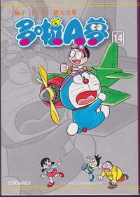 藤子．F．不二雄大全集 多啦A夢 14 (文化傳信 2013)
