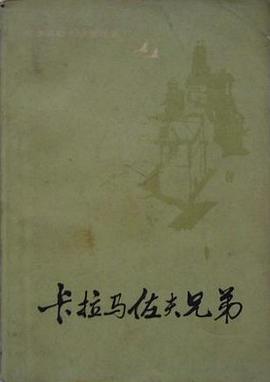 卡拉马佐夫兄弟（共两册）