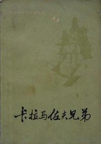 卡拉马佐夫兄弟（共两册） (人民文学出版社 1981)