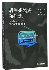 胡利娅姨妈和作家