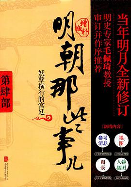 明朝那些事儿 第4部妖孽横行的宫廷(增补版)