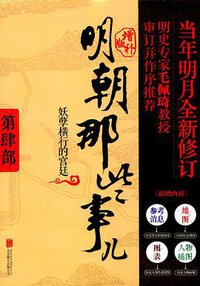 明朝那些事儿 第4部妖孽横行的宫廷（增补版） (北京联合出版公司 2017)