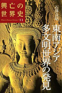東南アジア 多文明世界の発見 (講談社 2009)