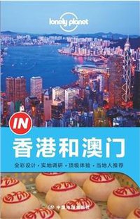 Lonely Planet 孤独星球 “IN”系列：香港和澳门（2014年版）