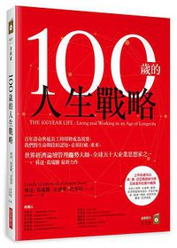 100歲的人生戰略 (商業周刊 2017)