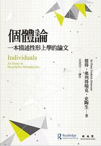 個體論 (聯經 2016)