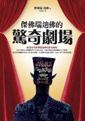 傑佛瑞迪佛的驚奇劇場 (皇冠文化 2010)