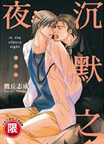 沉默之夜…