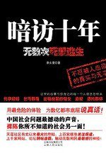 暗访十年 (云南人民出版社 2010)