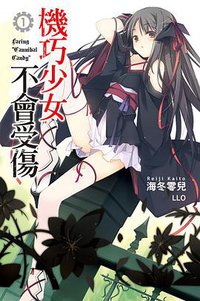 機巧少女不會受傷 01 (尖端出版社 2012)