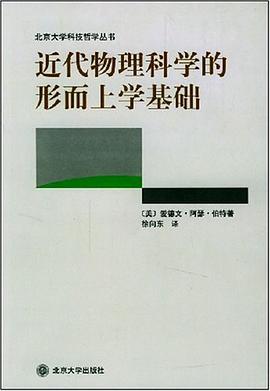 近代物理科学的形而上学基础