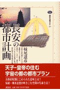 長安の都市計画