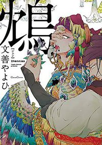 鴆―ジェン― (フランス書院 2015)